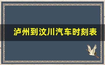 泸州到汶川汽车时刻表_都江堰至汶川班车时刻表