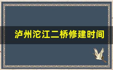 泸州沱江二桥修建时间_简阳沱三桥简介