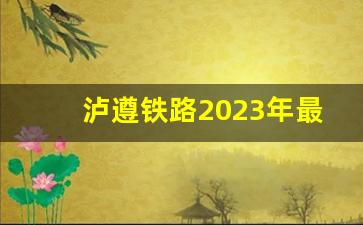 泸遵铁路2023年最新消息