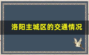 洛阳主城区的交通情况_洛阳交通违章查询系统