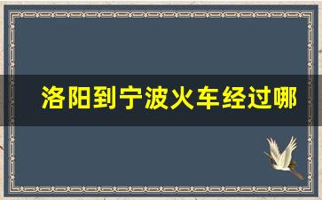 洛阳到宁波火车经过哪些站