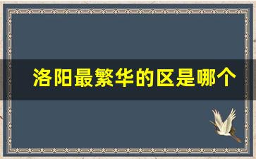 洛阳最繁华的区是哪个区