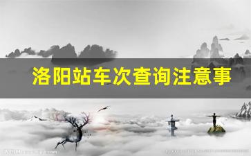 洛阳站车次查询注意事项_洛阳站候车室车次