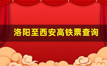 洛阳至西安高铁票查询