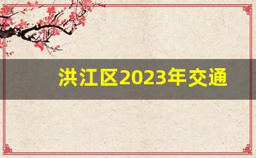 洪江区2023年交通项目建设_2023年洪江区高铁站修