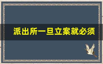 派出所一旦立案就必须结案吗