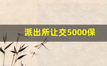 派出所让交5000保证金