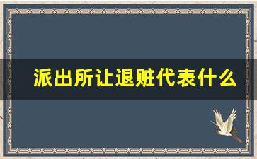 派出所让退赃代表什么_已立案的盗窃可以和解吗