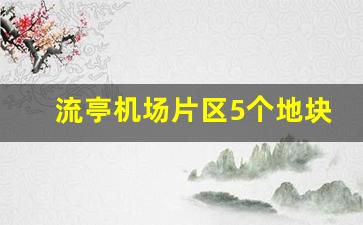 流亭机场片区5个地块规划公示_流亭机场西部七个社区规划