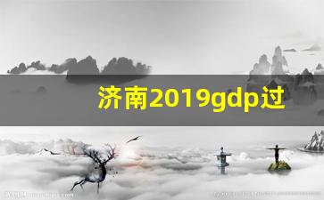 济南2019gdp过万亿