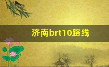 济南brt10路线