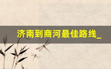 济南到商河最佳路线_济南至商河10元公交