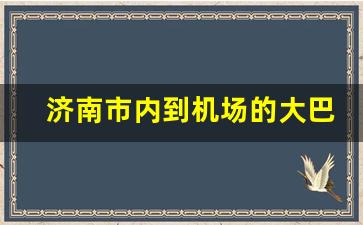 济南市内到机场的大巴