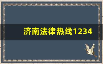 济南法律热线12348法律咨询