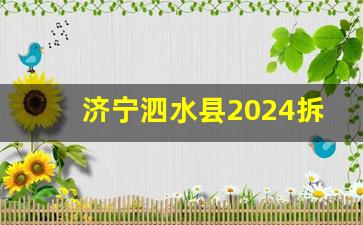 济宁泗水县2024拆迁哪些村