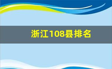 浙江108县排名