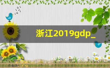 浙江2019gdp_浙江各市2019gdp