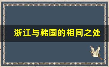 浙江与韩国的相同之处_谁和杜子威有相同之处