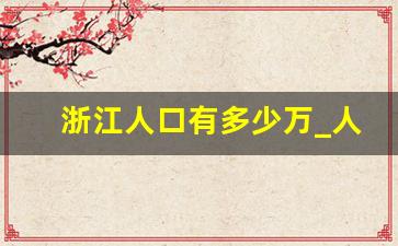 浙江人口有多少万_人口300万的城市有什么机会