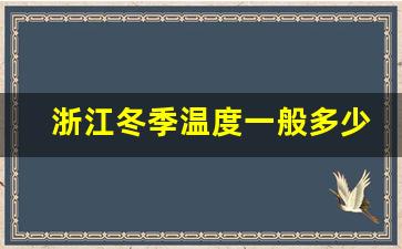 浙江冬季温度一般多少度_浙江天气冬天最低多少度