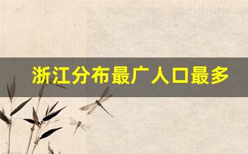 浙江分布最广人口最多的是什么族_浙江省人口最多的村排名