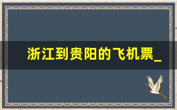 浙江到贵阳的飞机票_兰州到贵阳飞机票