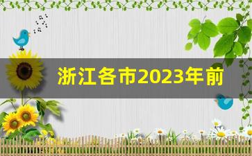 浙江各市2023年前三季度GDP_温州经济排名