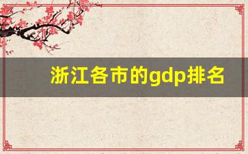 浙江各市的gdp排名