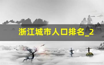 浙江城市人口排名_2023浙江省GDP总量