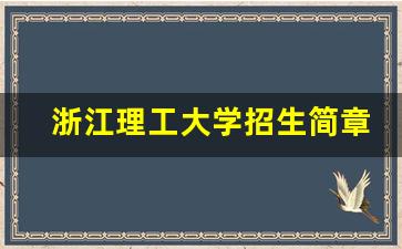 浙江理工大学招生简章2024_中央民族大学本科招生官网首页