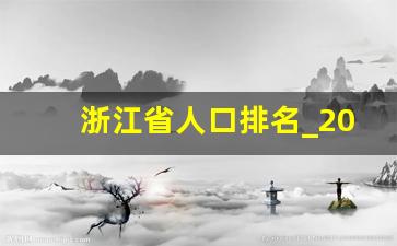 浙江省人口排名_2022年浙江人口变化情况