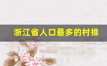 浙江省人口最多的村排名_黄山各镇七普人口排名榜