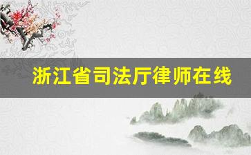 浙江省司法厅律师在线平台_律师服务平台登录入口