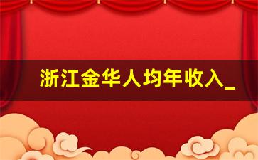 浙江金华人均年收入_金华2019GDP