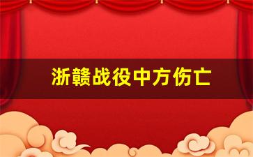 浙赣战役中方伤亡