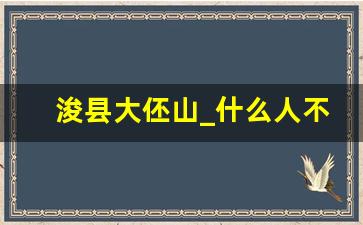 浚县大伾山_什么人不能去浚县山