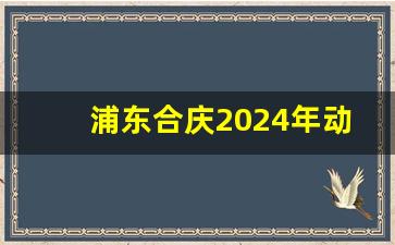 浦东合庆2024年动迁最新消息