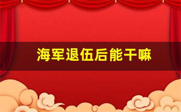 海军退伍后能干嘛