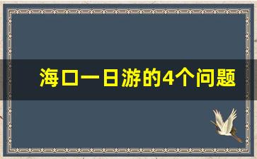 海口一日游的4个问题_海口旅游景点推荐