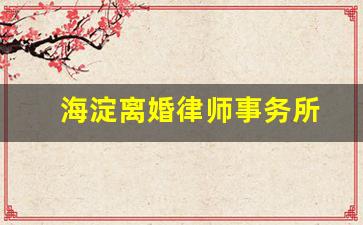 海淀离婚律师事务所