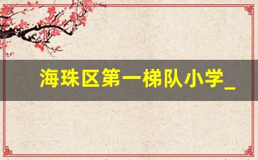 海珠区第一梯队小学_海珠区实验小学穗花校区