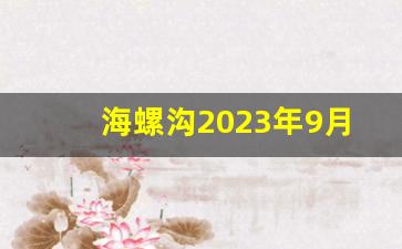 海螺沟2023年9月份能开业吗