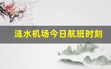 涟水机场今日航班时刻表最新_淮安涟水机场航班时刻表查询