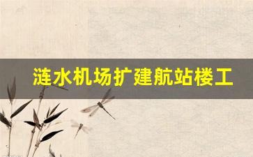 涟水机场扩建航站楼工程招标_涟水国际机场扩建最新消息