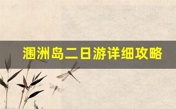 涠洲岛二日游详细攻略_涠洲岛怎么去