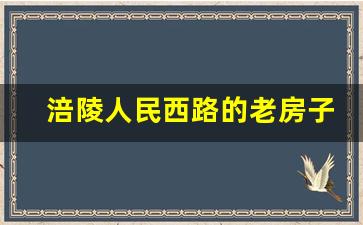 涪陵人民西路的老房子