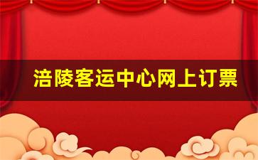 涪陵客运中心网上订票