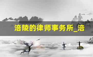 涪陵的律师事务所_涪陵律师的联系方式