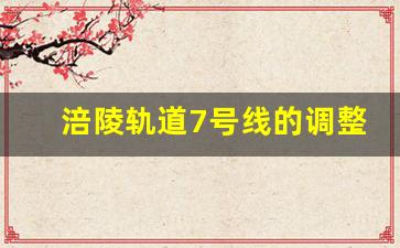 涪陵轨道7号线的调整_2020年涪陵轻轨动工时间