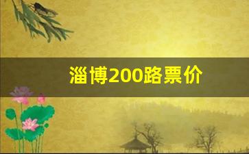 淄博200路票价